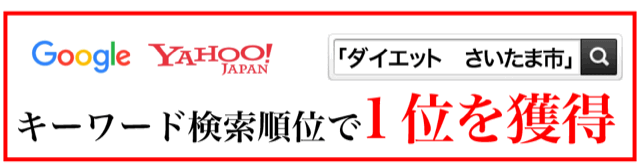 キーワード検索順位「ダイエット　さいたま市」で1位を獲得しました！