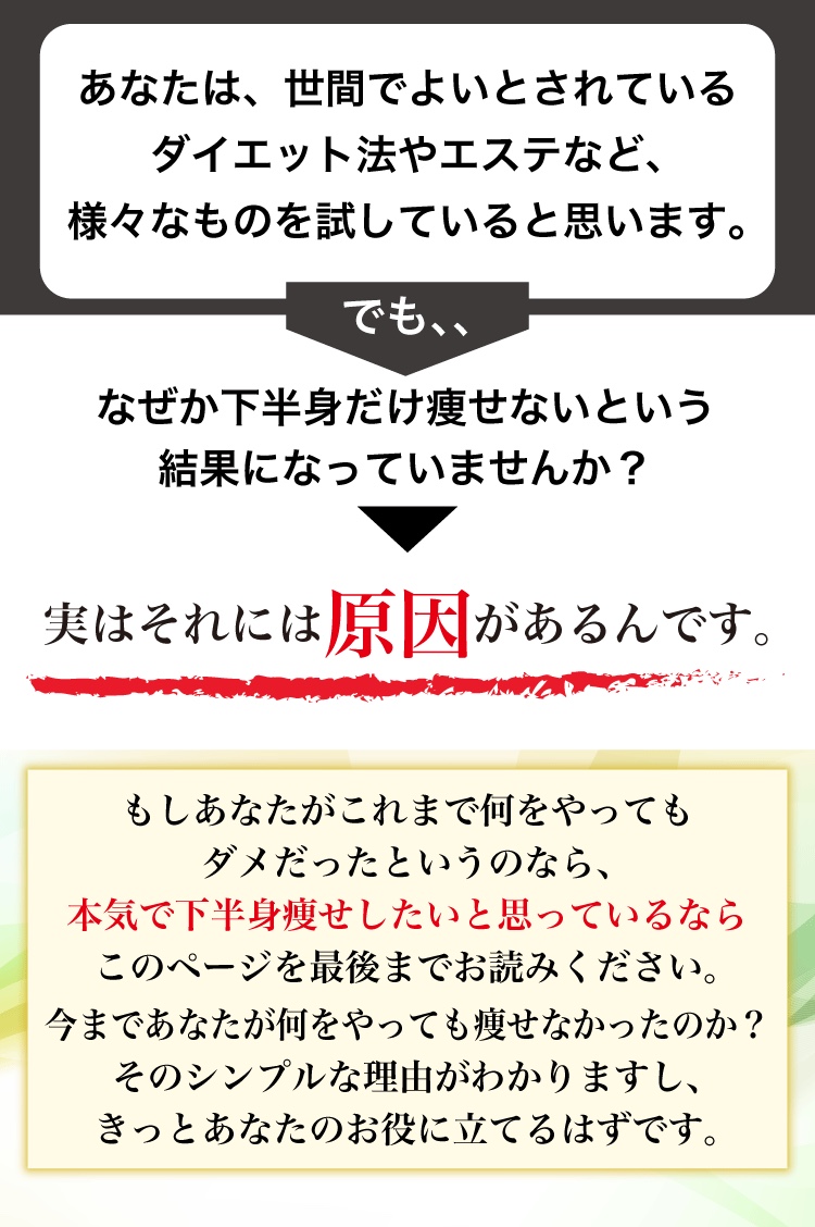 もしあなたが、下半身だけ痩せないとお悩みなら、このページを最後までお読みください。