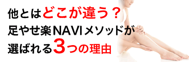 他とはどこが違う？足やせ楽naviメソッドが選ばれる3つの理由