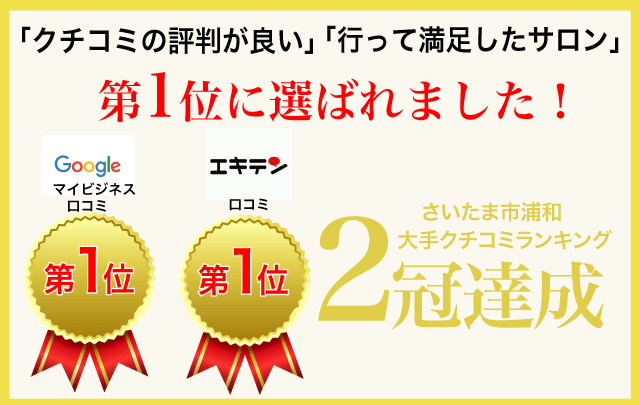 「クチコミの評判が良い」「行って満足したサロン」第1位に選ばれました！