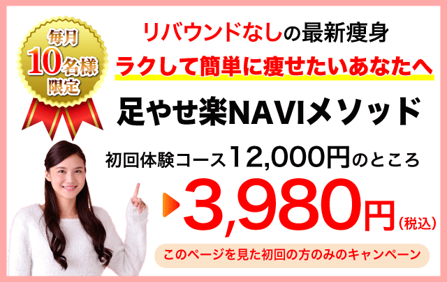 足やせ楽naviメソッド初回体験キャンペーン3980円