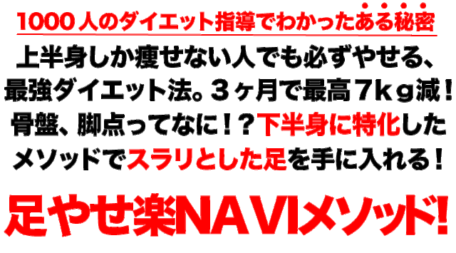 上半身しか痩せない人でも必ず痩せる最強ダイエット法。下半身に特化したメソッドでスラリとした足を手に入れる！足やせ楽naviメソッド