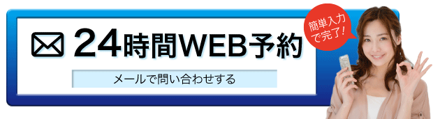 24時間WEB予約フォームはこちらから